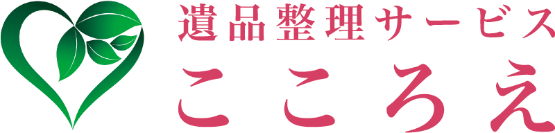 遺品整理サービスこころえ
